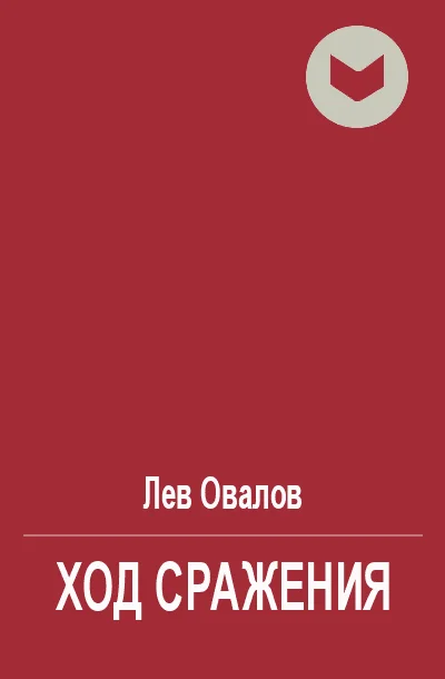 Обложка Ход сражения