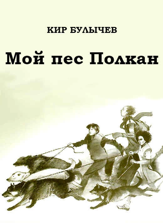 Обложка Мой пес Полкан