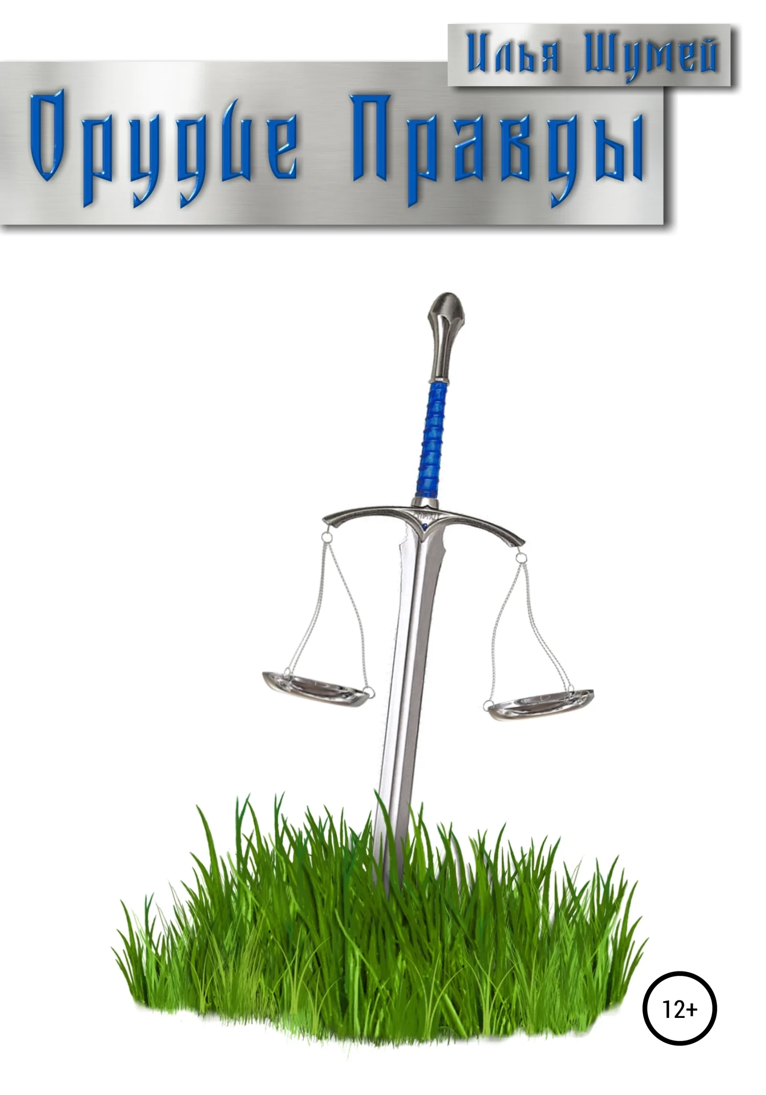 Обложка Орудие Правды