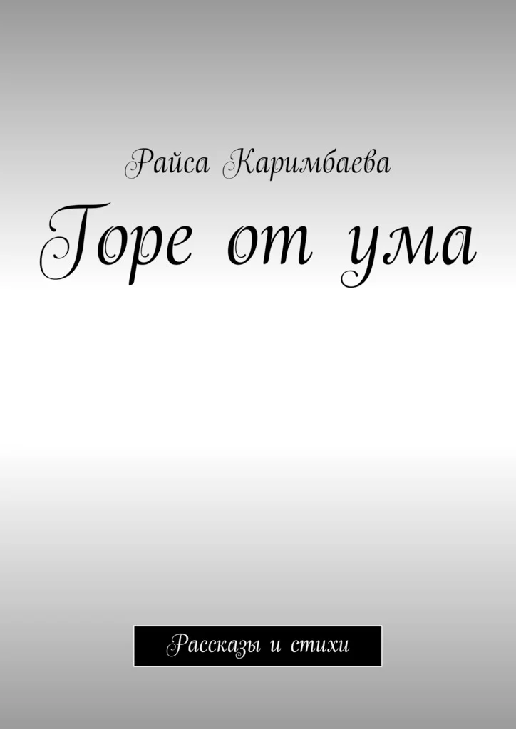 Обложка Горе от ума