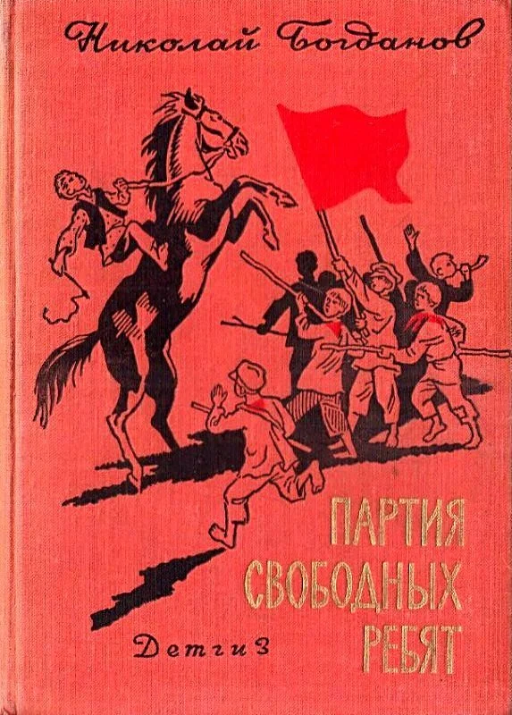 Обложка Партия свободных ребят