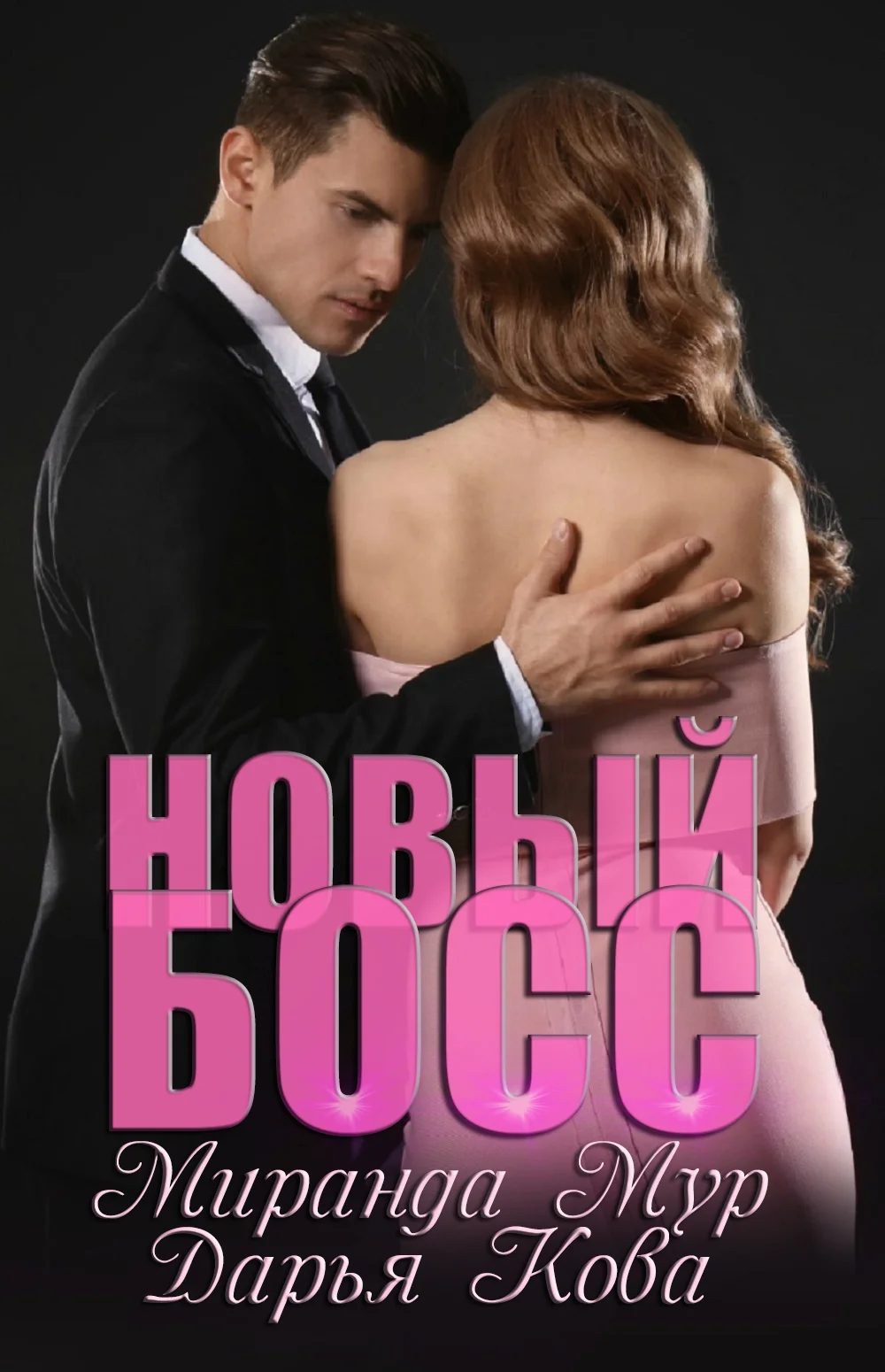 Обложка Новый босс