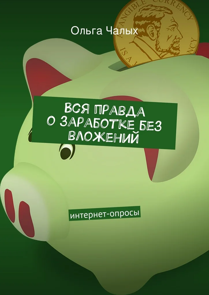 Обложка Вся правда о заработке без вложений
