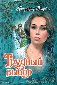 Обложка Трудный выбор