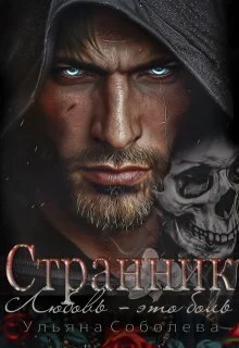 Обложка Странник