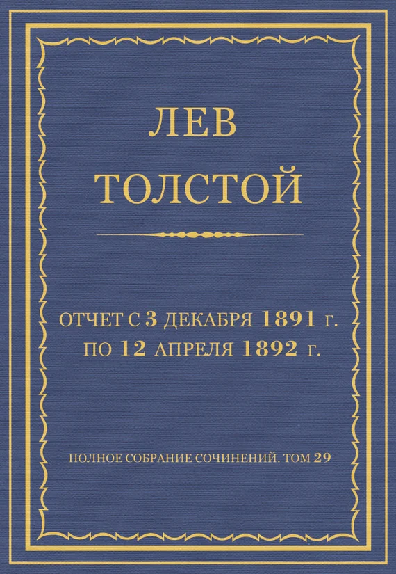 Обложка Отчет с 3 декабря 1891 г. по 12 апреля 1892 г.