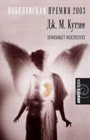 Обложка Элизабет Костелло