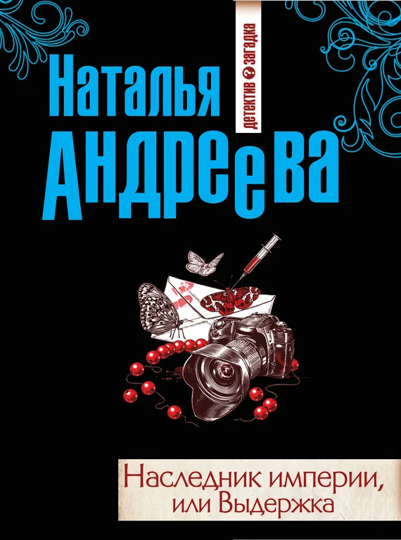 Обложка Наследник империи, или Выдержка