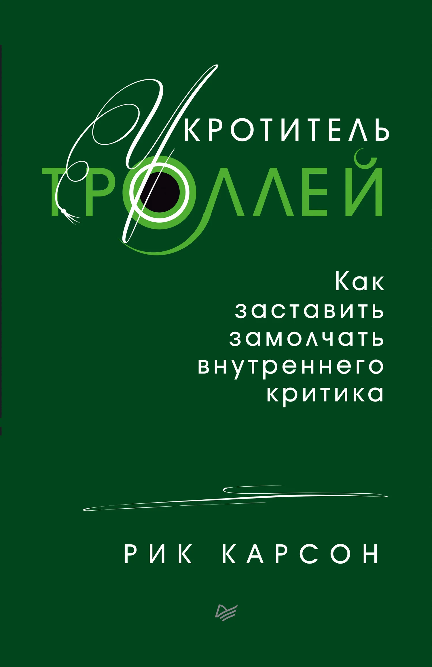 Обложка Укротитель троллей. Как заставить замолчать внутреннего критика