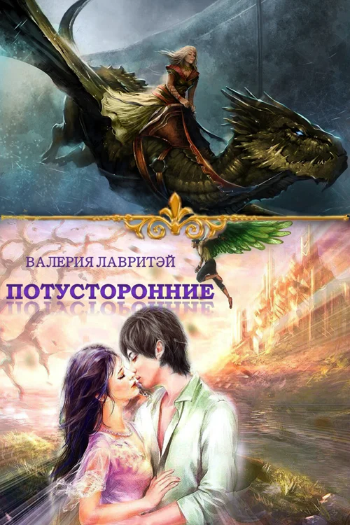 Обложка Потусторонние
