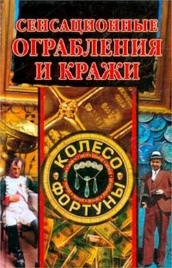 Обложка Сенсационные ограбления и кражи