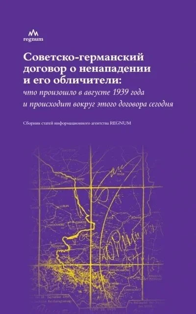 Обложка Советско-германский договор о ненападении и его обличители