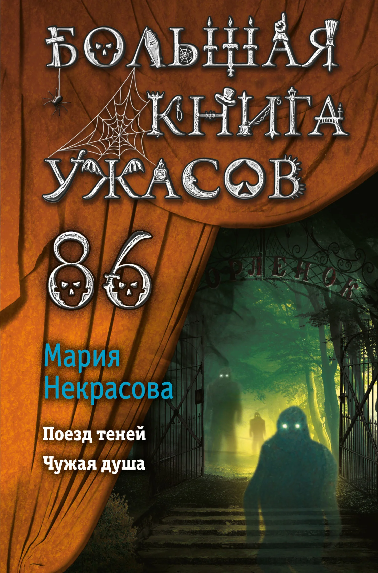 Обложка Большая книга ужасов – 86