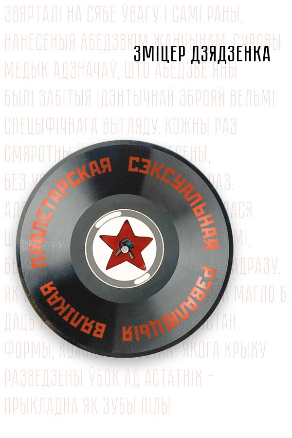 Обложка Вялікая пралетарская сэксуальная рэвалюцыя