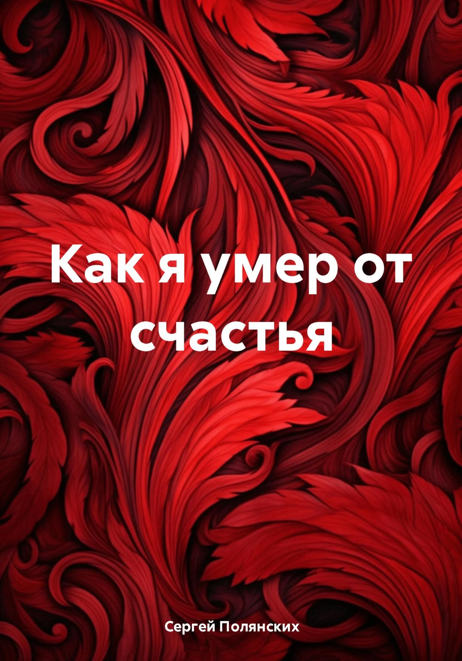 Обложка Как я умер от счастья