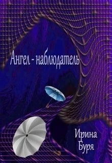 Обложка Ангел-наблюдатель (СИ)