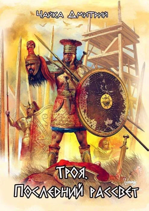 Обложка Троя. Последний рассвет