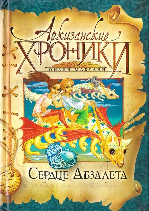 Обложка Сердце Абзалета