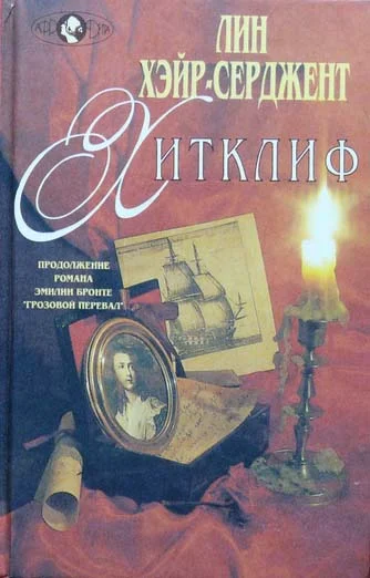 Обложка Хитклиф