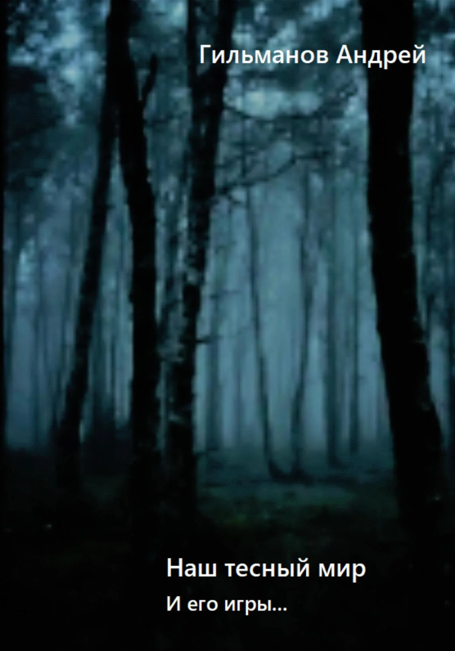 Обложка Наш тесный мир и его игры