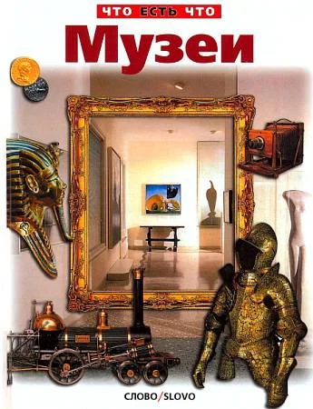 Обложка Музеи