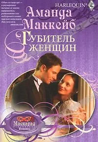Обложка Губитель женщин