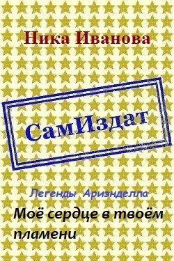 Обложка Моё сердце в твоём пламени [СИ]