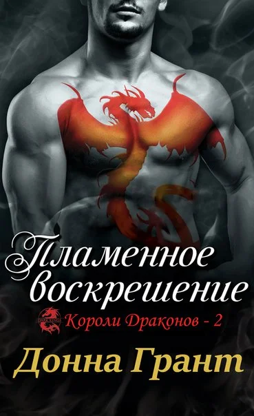 Обложка Пламенное воскрешение