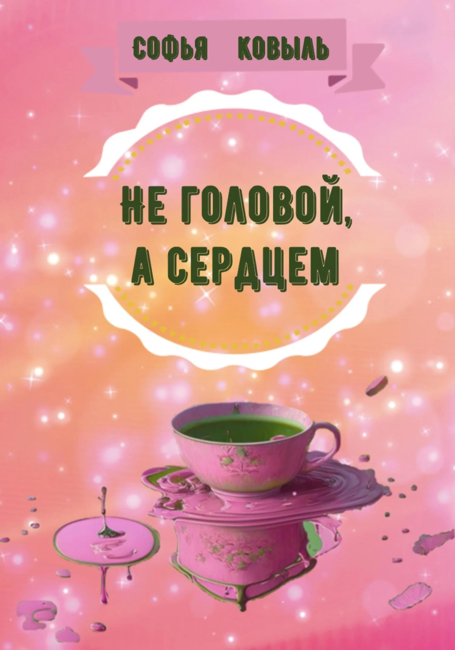 Обложка Не головой, а сердцем