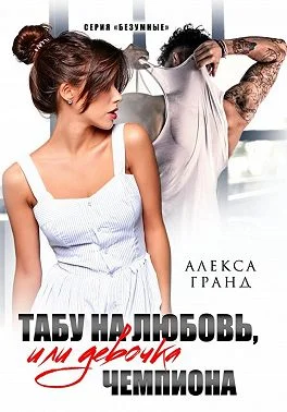 Обложка Табу на любовь, или Девочка чемпиона