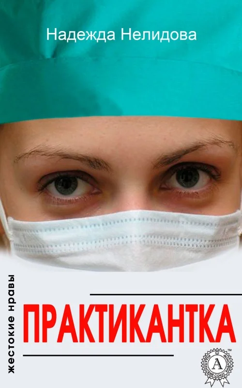 Обложка Практикантка