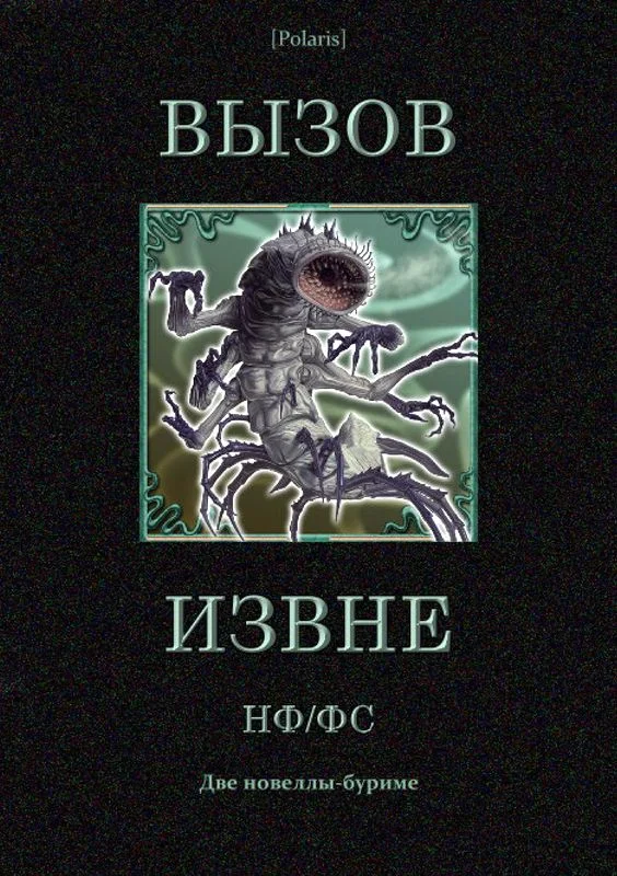 Обложка Вызов извне: НФ /ФС