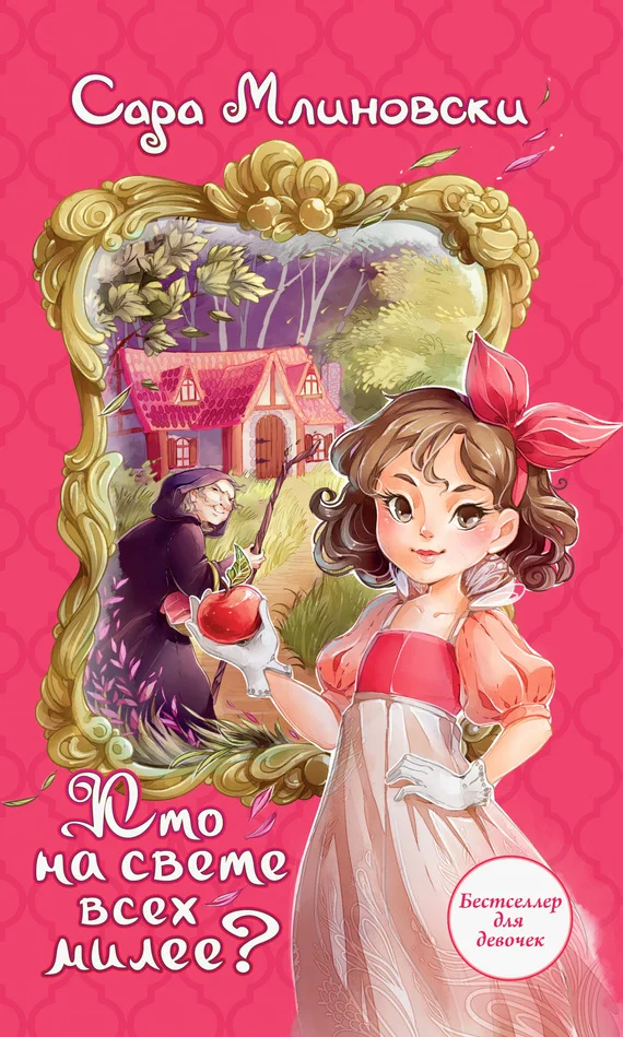 Обложка Кто на свете всех милее?