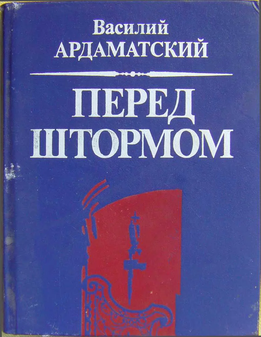 Обложка Перед штормом