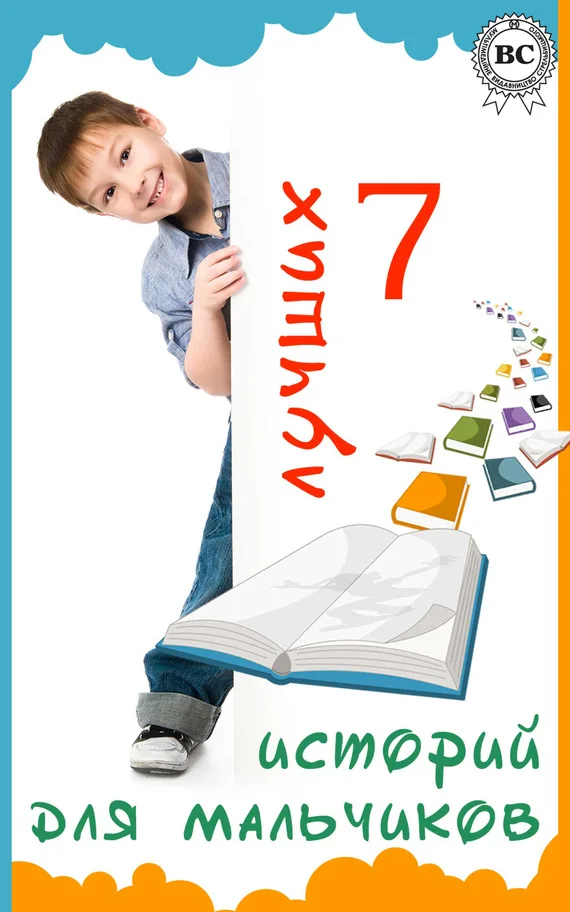 Обложка 7 лучших историй для мальчиков