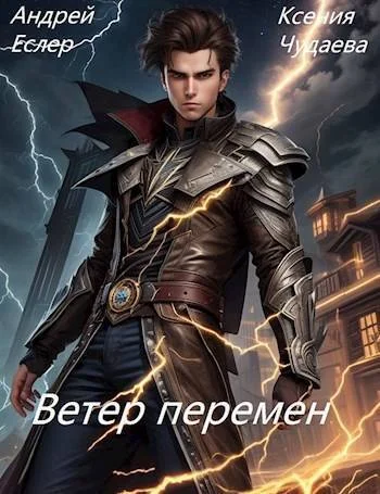 Обложка Ветер перемен