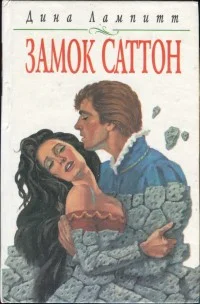 Обложка Замок Саттон