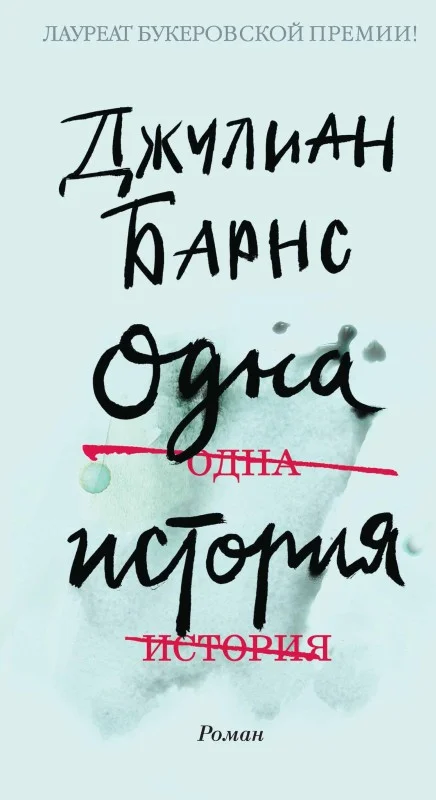 Обложка Одна история