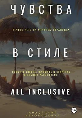 Обложка Чувства в стиле «All Inclusive»