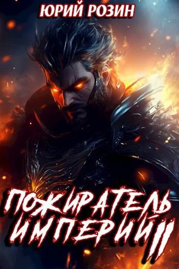 Обложка Пожиратель Империй. Часть 2