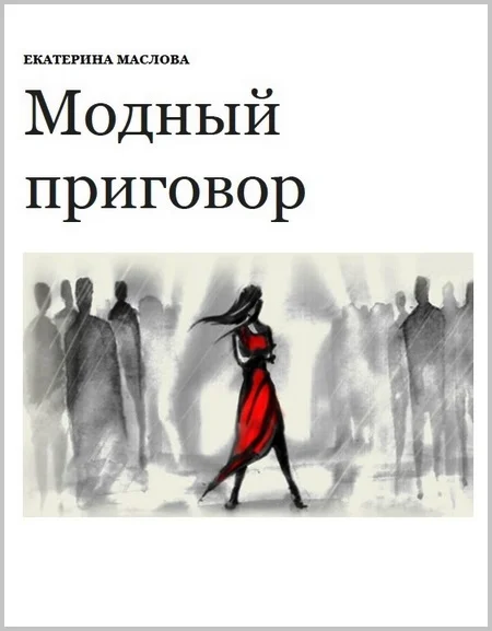 Обложка Модный приговор