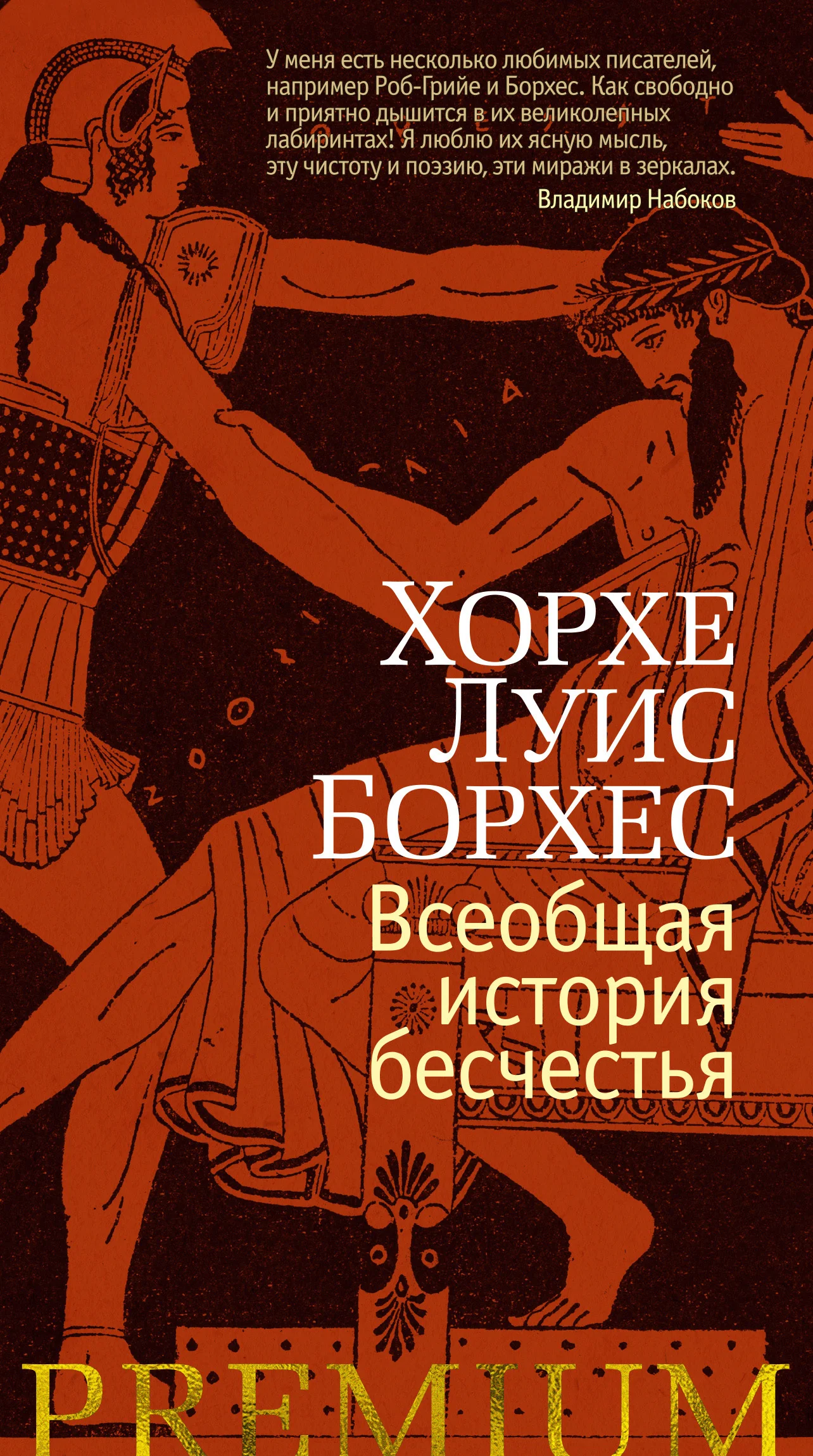 Обложка Всеобщая история бесчестья