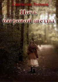 Обложка Ночь багровой звезды