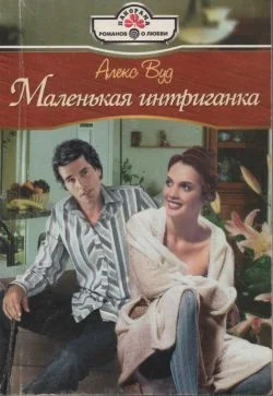 Обложка Маленькая интриганка