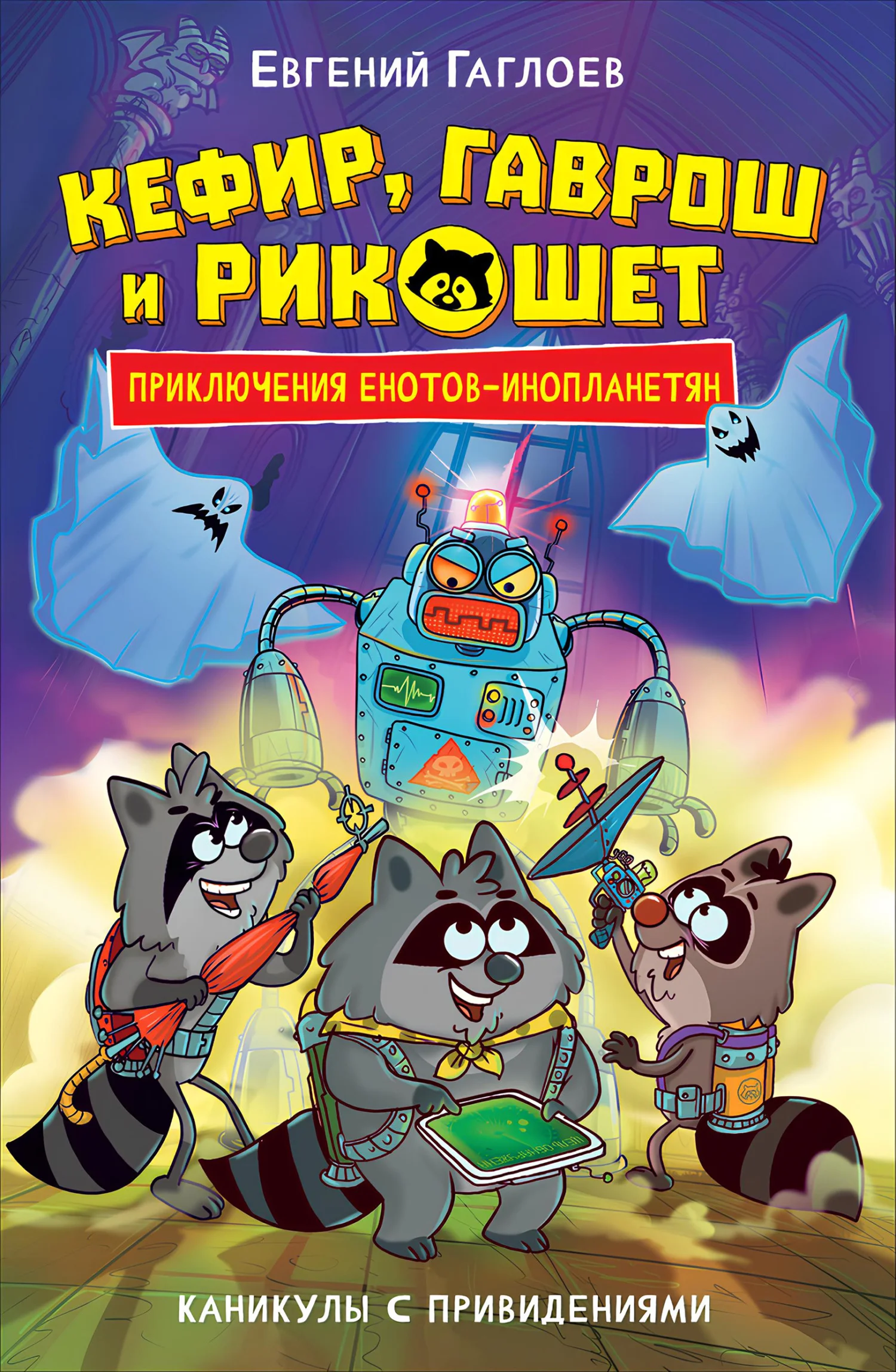 Обложка Кефир, Гаврош и Рикошет. Каникулы с привидениями