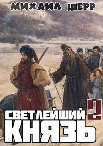 Обложка Светлейший князь 2