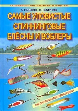 Обложка Самые уловистые спиннинговые блесны и воблеры