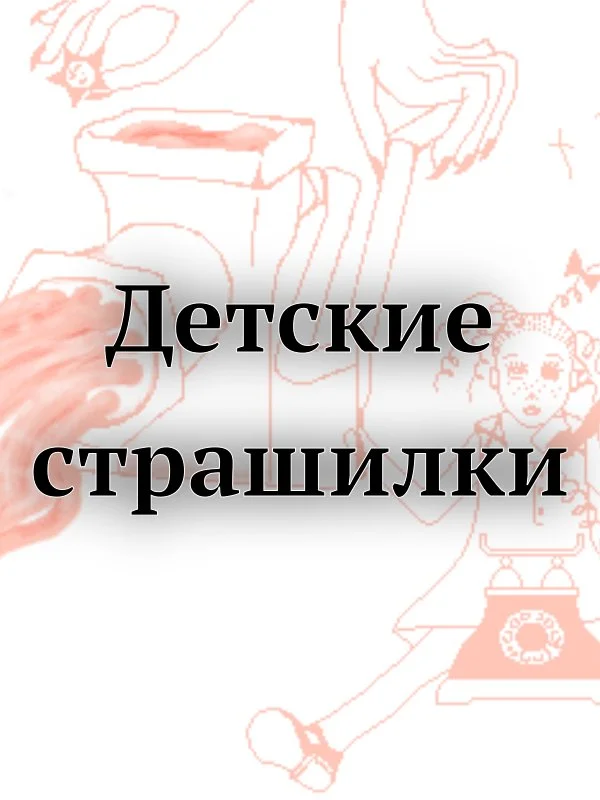 Обложка Детские страшилки