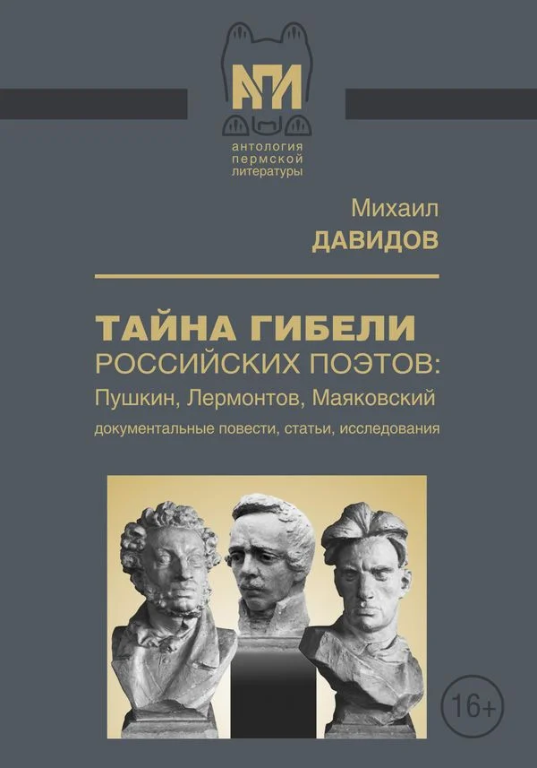 Обложка Тайны гибели российских поэтов: Пушкин, Лермонтов, Маяковский