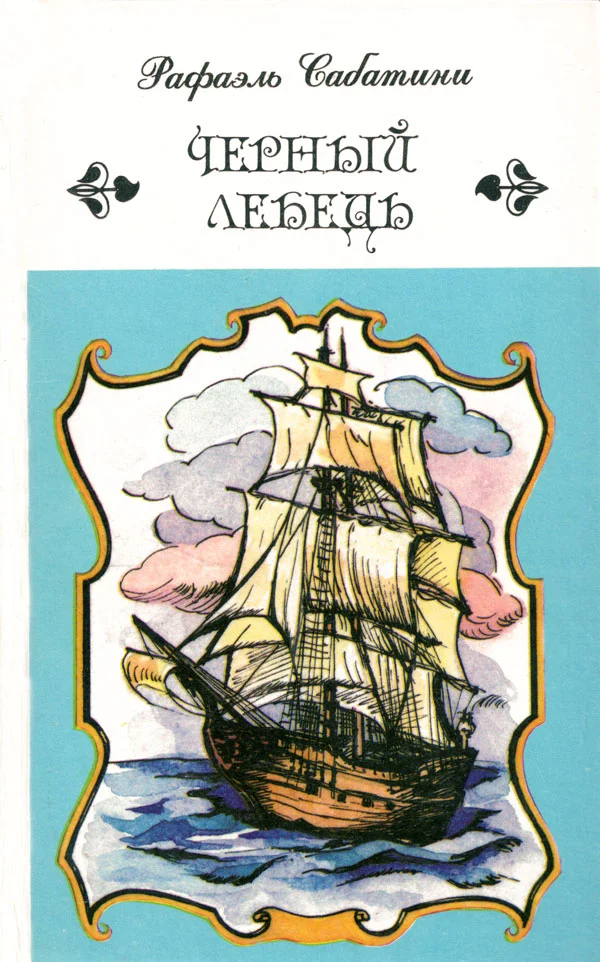 Обложка Черный лебедь. Романы